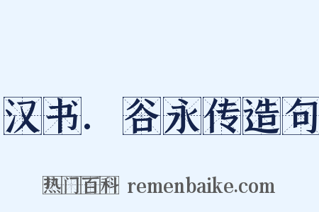 汉书.谷永传造句是什么意思的图片